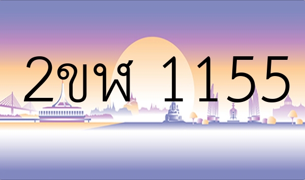 2ขฬ 1155